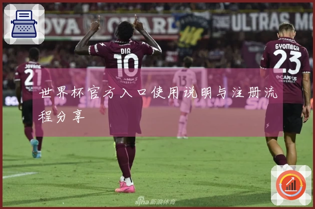 世界杯官方入口使用说明与注册流程分享