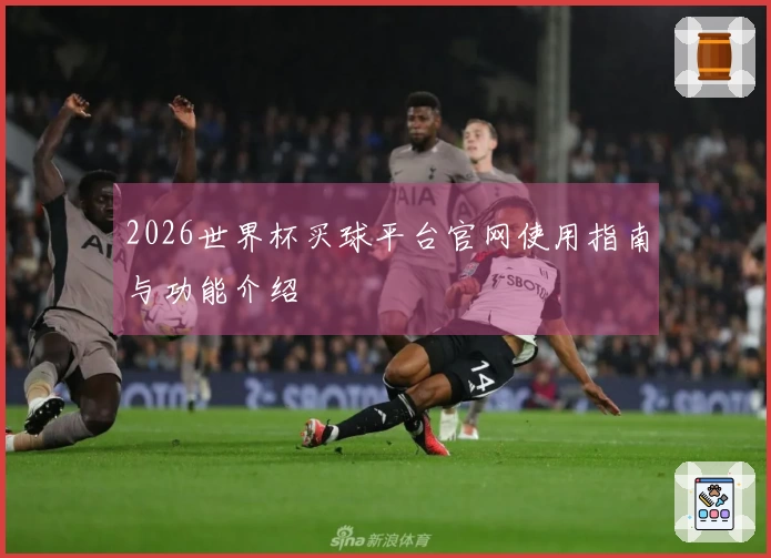 2026世界杯买球平台官网使用指南与功能介绍