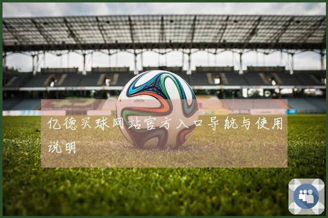 亿德买球网站官方入口导航与使用说明