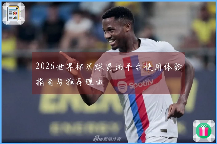2026世界杯买球资讯平台使用体验指南与推荐理由