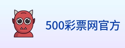 500彩票网官方 logo